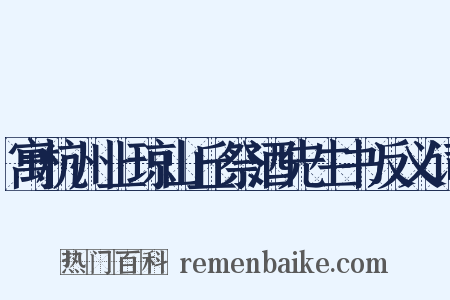 寓杭州上琼山丘祭酒先生书反义词是什么意思的图片